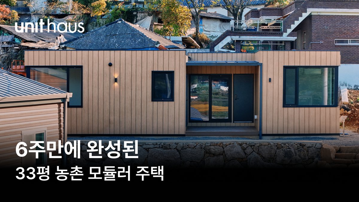 6주 만에 완공된 33평 농촌체험 모듈러 주택