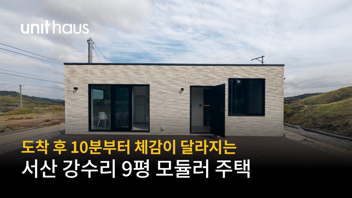 서산 9평 모듈러 주택