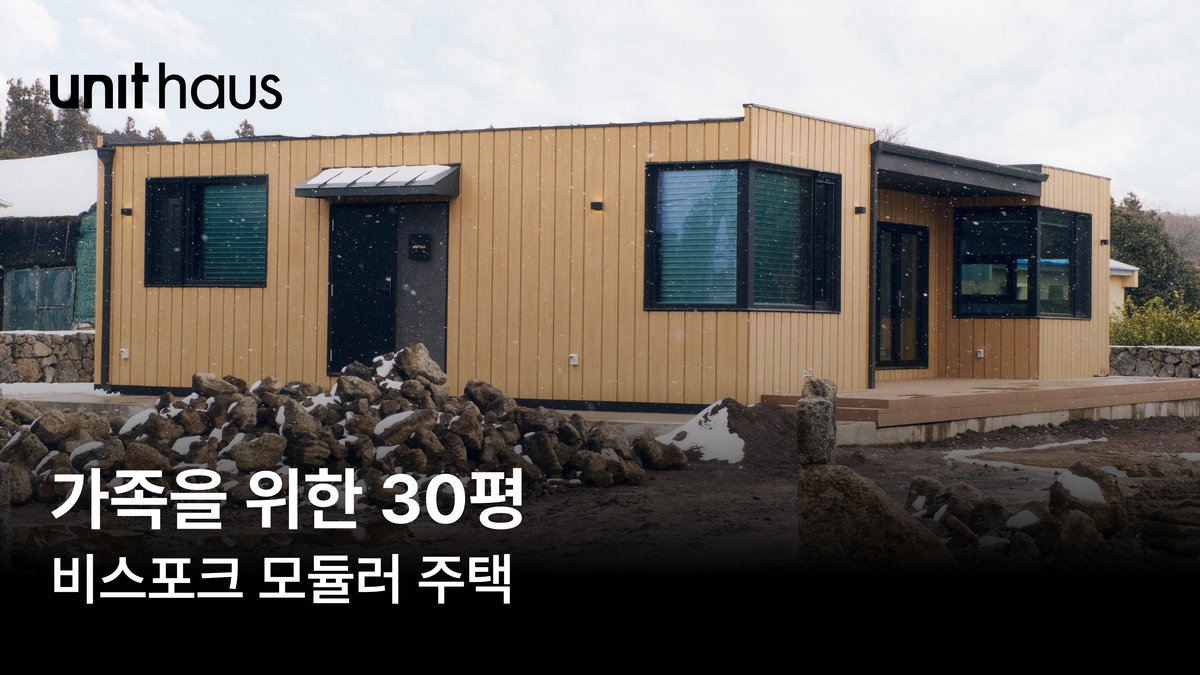 가족을 위한 30평 비스포크 모듈러 하우스